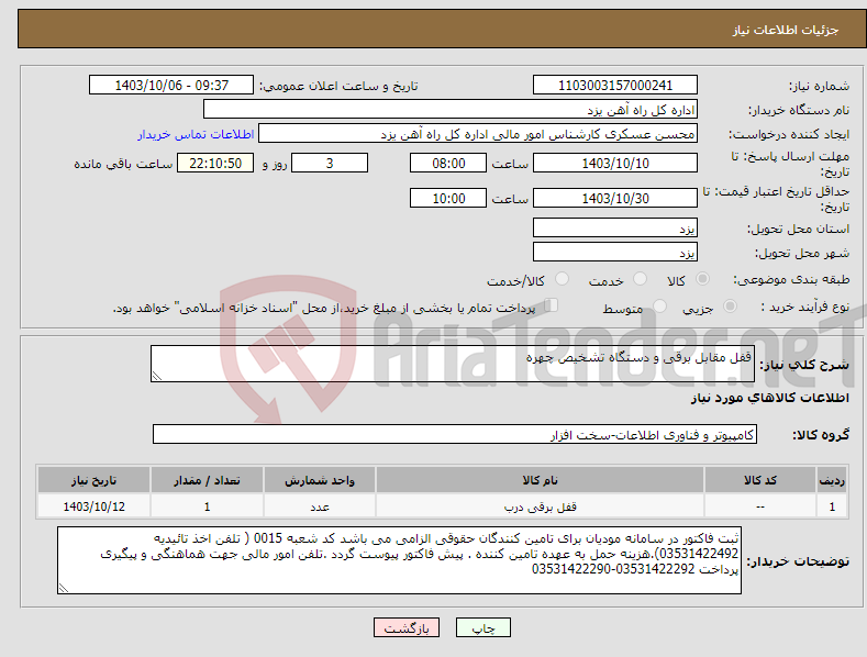 تصویر کوچک آگهی نیاز انتخاب تامین کننده-قفل مقابل برقی و دستگاه تشخیص چهره