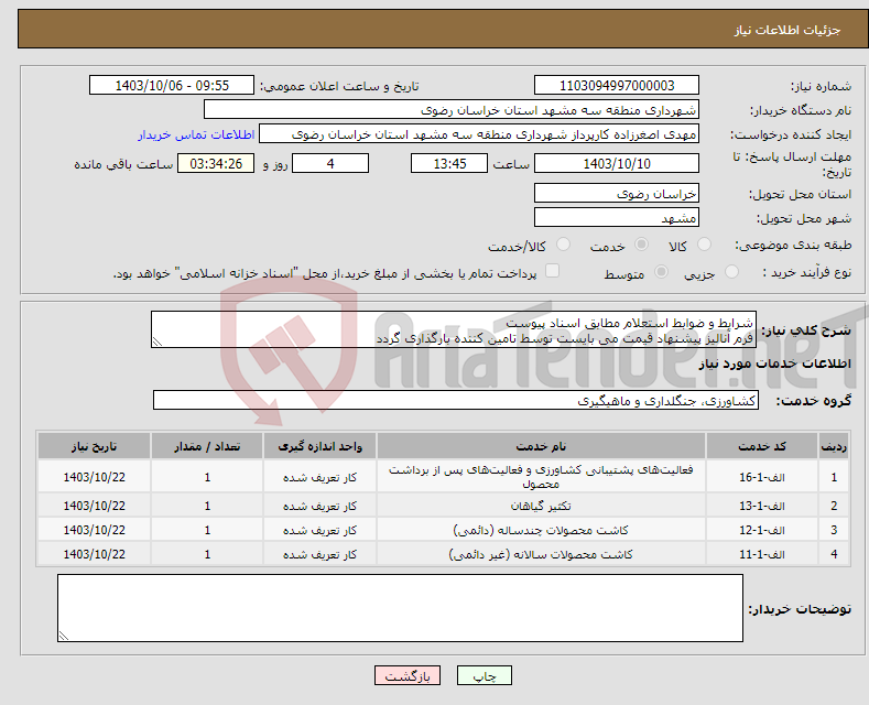تصویر کوچک آگهی نیاز انتخاب تامین کننده-شرایط و ضوابط استعلام مطابق اسناد پیوست فرم آنالیز پیشنهاد قیمت می بایست توسط تامین کننده بارگذاری گردد