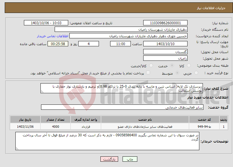 تصویر کوچک آگهی نیاز انتخاب تامین کننده-زیرسازی تک لایه( اساس شن و ماسه با دانه بندی 0-25 با تراکم 0.98)و ترمیم و بازسازی نوار حفاری با پوشش آسفالت 