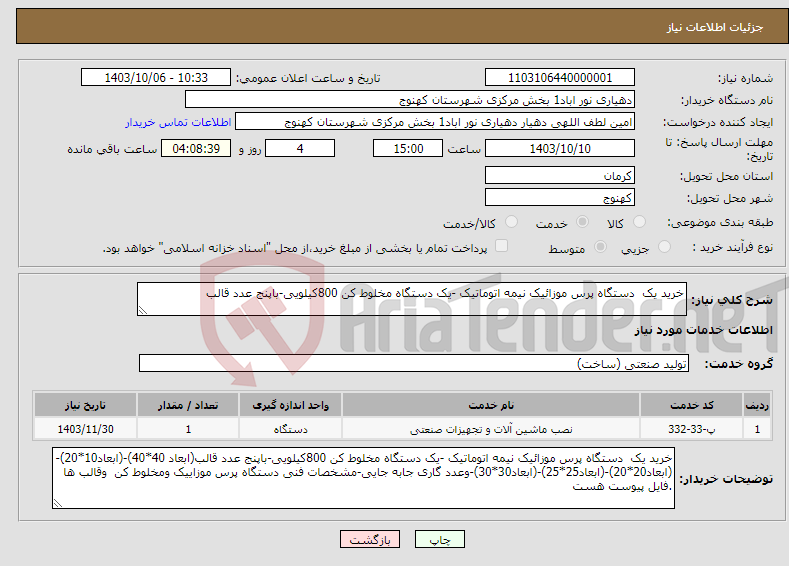 تصویر کوچک آگهی نیاز انتخاب تامین کننده-خرید یک دستگاه پرس موزائیک نیمه اتوماتیک -یک دستگاه مخلوط کن 800کیلویی-باپنج عدد قالب