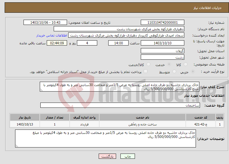 تصویر کوچک آگهی نیاز انتخاب تامین کننده-خاک برداری حاشیه دو طرف جاده اصلی روستا به عرض 1/5متر و ضخامت 30سانتی متر و به طول 4کیلومتر با مبلغ کارشناسی 5/500/000/000 ریال