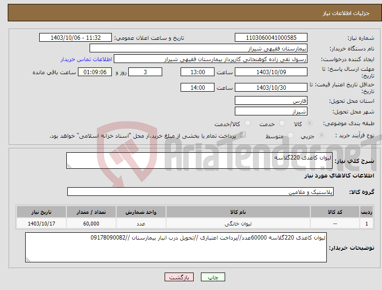 تصویر کوچک آگهی نیاز انتخاب تامین کننده-لیوان کاغذی 220گلاسه