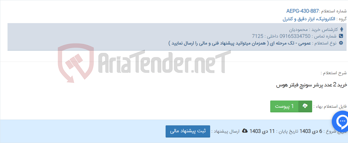 تصویر کوچک آگهی خرید 2 عدد پرشر سوئیچ فیلتر هوس