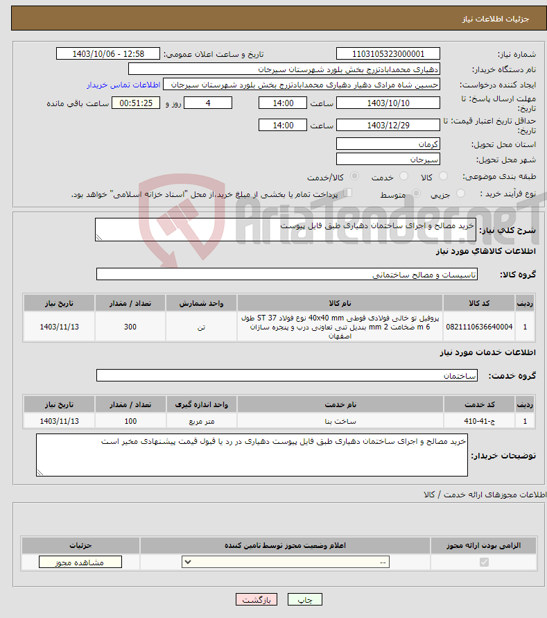 تصویر کوچک آگهی نیاز انتخاب تامین کننده-خرید مصالح و اجرای ساختمان دهیاری طبق فایل پیوست