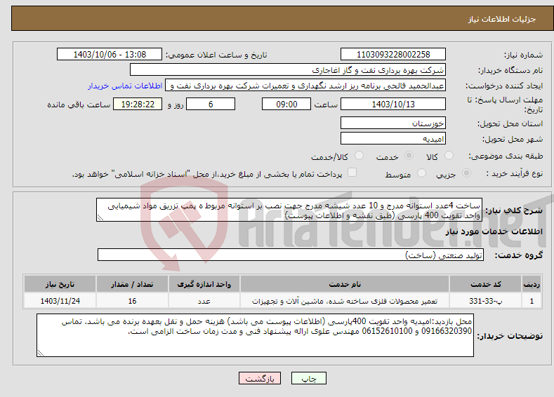 تصویر کوچک آگهی نیاز انتخاب تامین کننده-ساخت 4عدد استوانه مدرج و 10 عدد شیشه مدرج جهت نصب بر استوانه مربوط ه پمپ تزریق مواد شیمیایی واحد تقویت 400 پارسی (طبق نقشه و اطلاعات پیوست)