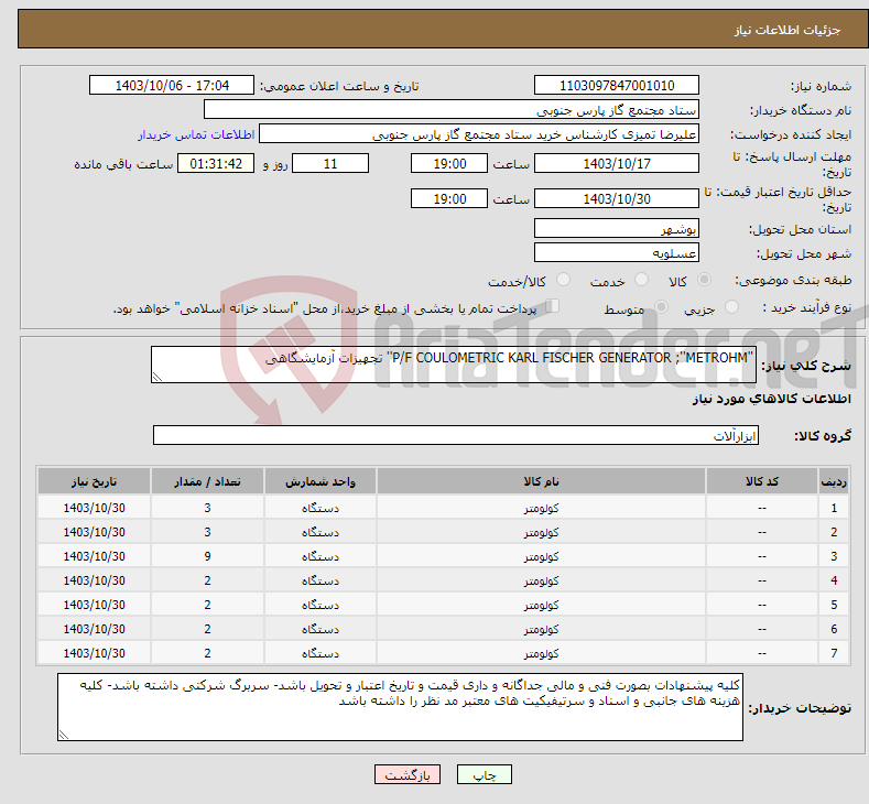 تصویر کوچک آگهی نیاز انتخاب تامین کننده-''P/F COULOMETRIC KARL FISCHER GENERATOR ;''METROHM'' تجهیزات آزمایشگاهی