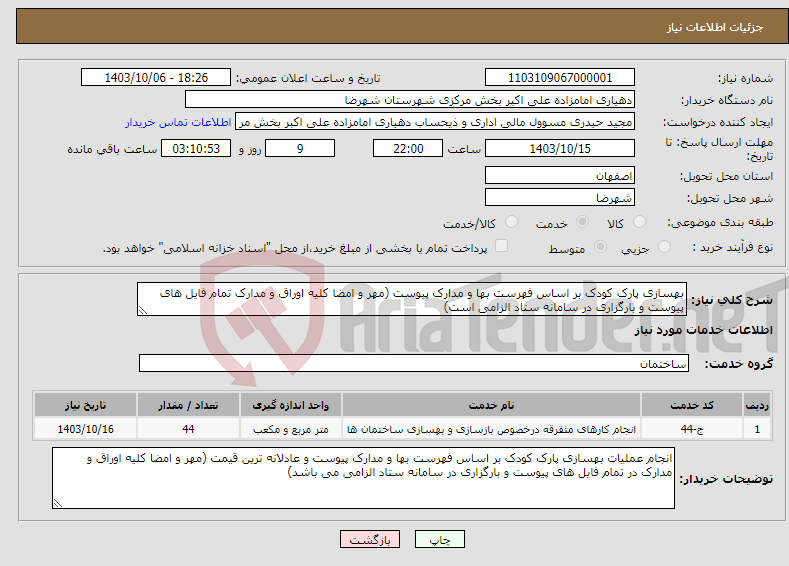 تصویر کوچک آگهی نیاز انتخاب تامین کننده-بهسازی پارک کودک بر اساس فهرست بها و مدارک پیوست (مهر و امضا کلیه اوراق و مدارک تمام فایل های پیوست و بارگزاری در سامانه ستاد الزامی است)