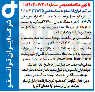تصویر کوچک آگهی حمل و تخلیه یک دستگاه ترانسفورماتور 315MVA هر دستگاه به وزن ۲۴۱۸۰۰ کیلوگرم به مقصد اهواز 