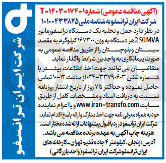 تصویر کوچک آگهی حمل و تخلیه یک دستگاه ترانسفورماتور 250MVA هر دستگاه به وزن ۱۶۷۳۰۰ کیلوگرم به مقصد سیستان و بلوچستان 