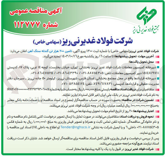 تصویر کوچک آگهی  تامین ۲۰۰ هزار تن گندله سنگ آهن 