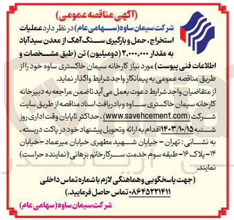 تصویر کوچک آگهی عملیات استخراج، حمل و بارگیری سنگ آهک از معدن سید آباد به مقدار ۲,۰۰۰,۰۰۰ (دو میلیون تن) 