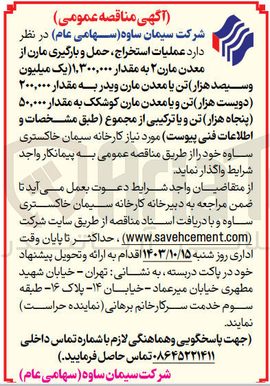 تصویر کوچک آگهی عملیات استخراج، حمل و بارگیری مارن از معدن مارن ۲ به مقدار ۱,۳۰۰,۰۰۰ تن یا معدن مارن ویدر به مقدار ۲۰۰,۰۰۰ تن و یا معدن مارن کوشکک به مقدار ۵۰,۰۰۰ تن و یا ترکیبی از مجموع 