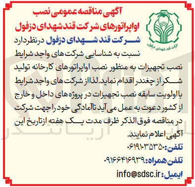 تصویر کوچک آگهی نصب تجهیزات به منظور نصب اواپراتورهای کارخانه تولید شکر از چغندر
