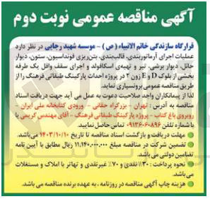 تصویر کوچک آگهی عملیات اجرای آرماتوربندی قالب بندی بتن ریزی فونداسیون، ستون دیوار حائل دیوار برشی تیر و تهیه ی اسکافولد و اجرای سقف وافل یک طرفه بخشی از بلوک D و E زون ۲ در پروژه احداث پارکینگ طبقاتی فرهنگ 
