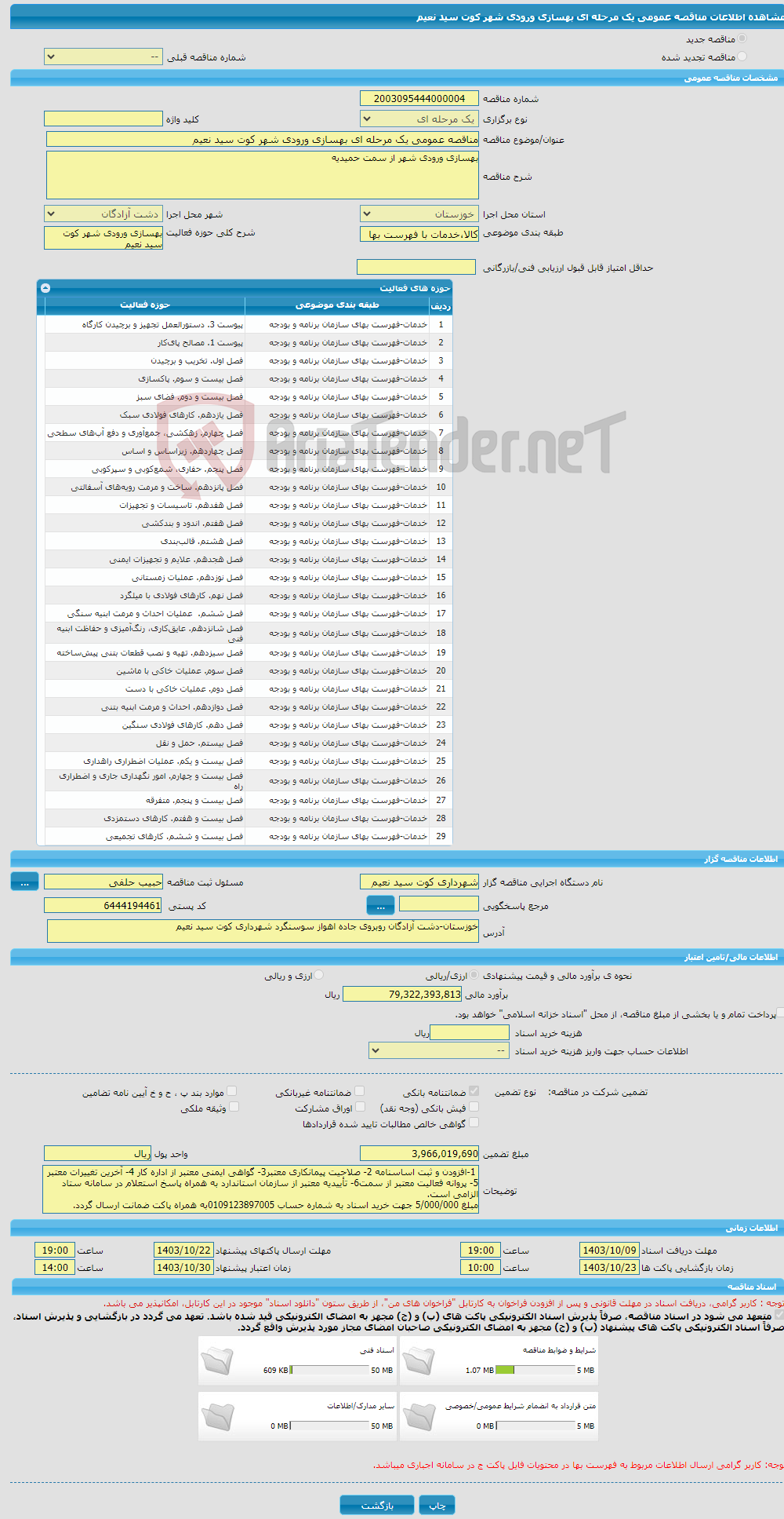 تصویر کوچک آگهی مناقصه عمومی یک مرحله ای بهسازی ورودی شهر کوت سید نعیم