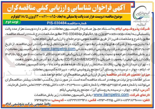تصویر کوچک آگهی تامین دویست هزار عدد پالت پلاستیکی به ابعاد 150*1100*1300 و  وزن 18/5 کیلوگرم 