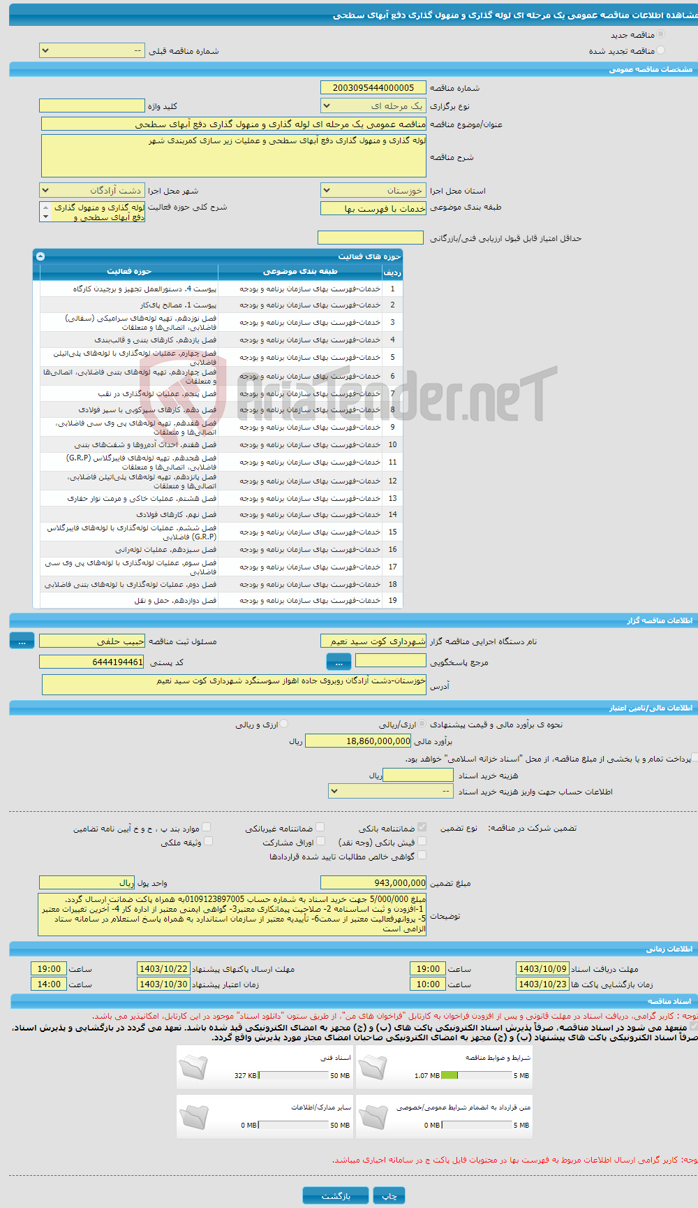 تصویر کوچک آگهی مناقصه عمومی یک مرحله ای لوله گذاری و منهول گذاری دفع آبهای سطحی