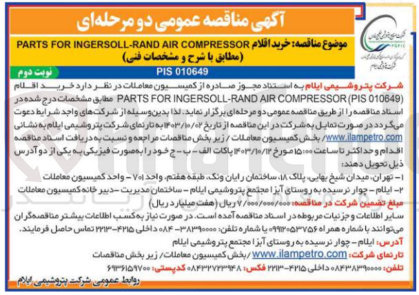 تصویر کوچک آگهی  خرید اقلام (010649 PARTS FOR INGERSOLL-RAND AIR COMPRESSOR (PIS 