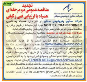 تصویر کوچک آگهی  تهیه NON EX TRANSFORMER مورد نیاز سایت 2