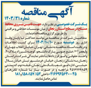 تصویر کوچک آگهی تامین نیروی محافظ مسلح در سطح استان زنجان 