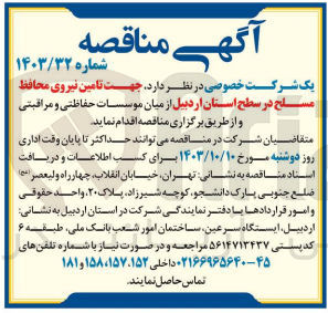 تصویر کوچک آگهی تامین نیروی محافظ در سطح استان ادربیل 