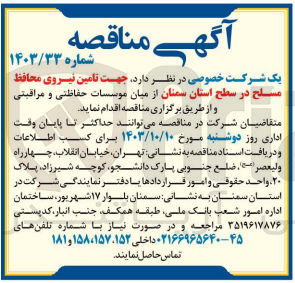 تصویر کوچک آگهی تامین نیروی محافظ مسلح در سطح استان سمنان 