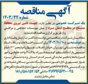 تصویر کوچک آگهی تامین نیروی محافظ مسلح در سطح استان یزد 