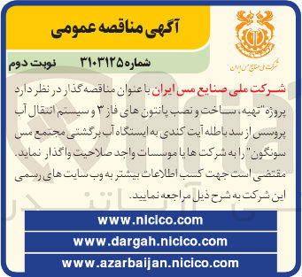 تصویر کوچک آگهی تهیه ،ساخت و نصب پانتون های  فاز 3 و سیستم انتقال آب پروسس از سد باطله آیت کندی به ایستگاه آب برگشتی مجتمع مس سونگون 