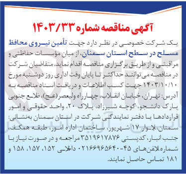 تصویر کوچک آگهی تامین نیروی محافظ مسلح در سطح استان سمنان 