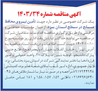 تصویر کوچک آگهی تأمین نیروی محافظ مسلح  از میان مؤسسات حفاظتی و مراقبتی 