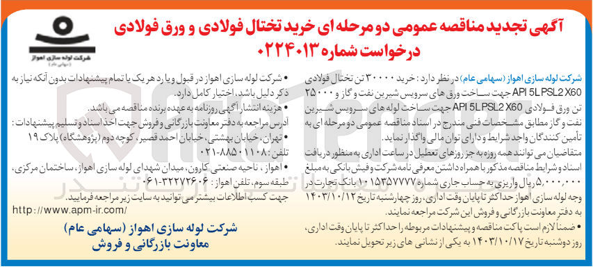 تصویر کوچک آگهی خرید ۳۰۰۰۰ تن تختال فولادی API5LPSL2 X60 جهت ساخت ورقهای سرویس شیرین نفت و گاز و ۲۵۰۰۰ تن ورق فولادی PIPS260 جهت ساخت لوله های سرویس شیرین نفت و گاز 