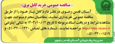 تصویر کوچک آگهی خریداری کابل برق 
