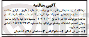 تصویر کوچک آگهی تهیه و خریداری تجهیزات پزشکی :1-سی تی اسکن 2-ماموگرافی 3-سنجش تراکم استخوان 