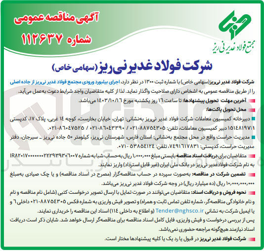 تصویر کوچک آگهی اجرای بیلبورد ورودی مجتمع فولاد غدیر نی ریز از جاده اصلی