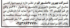 تصویر کوچک آگهی ترمیم دیوار کشی منابع آبی مجتع دامپروری دامشهر به طول 420 متر در قم 