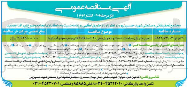 تصویر کوچک آگهی تامین متریال ،ساخت ،تست و تحویل دهی 21 دستگاه الکتروپمپ عمودی آب دریا 