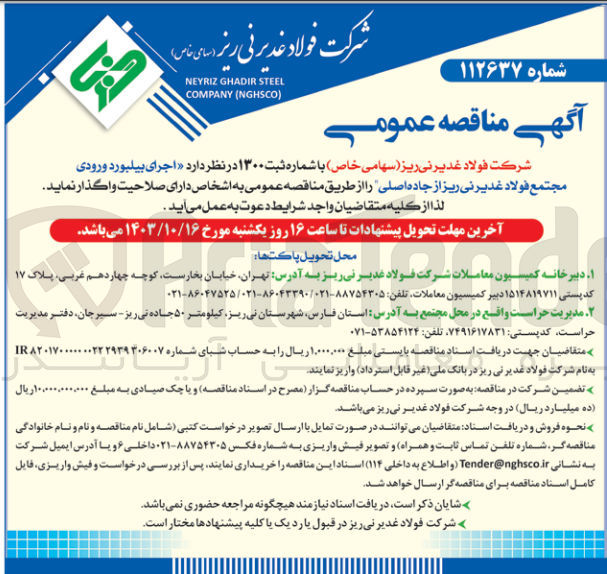 تصویر کوچک آگهی  اجرای بیلبورد ورودی مجتمع فولاد غدیر نی ریز از جاده اصلی