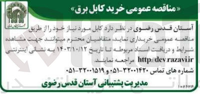 تصویر کوچک آگهی خریداری کابل برق 