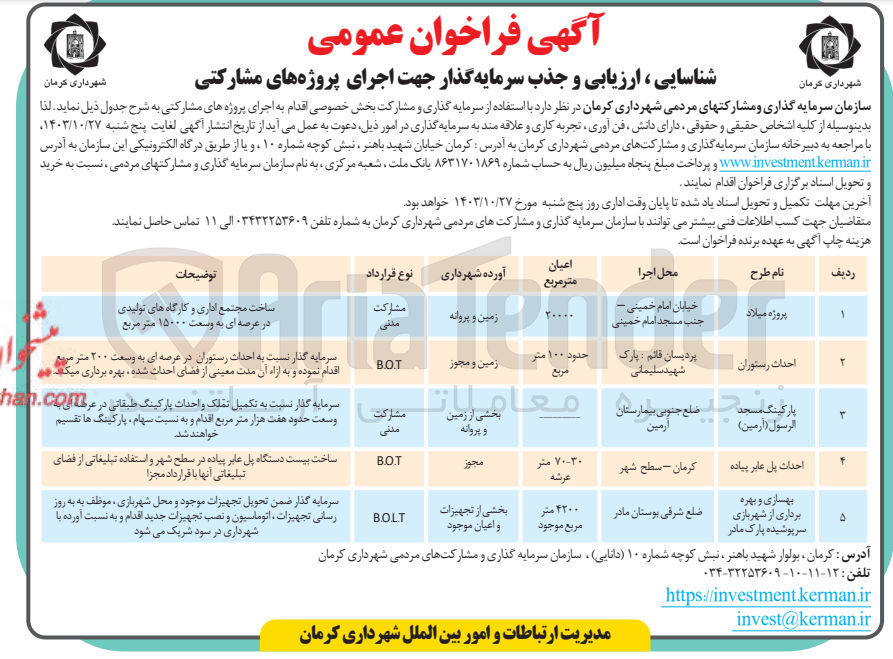 تصویر کوچک آگهی شناسایی ، ارزیابی و جذب سرمایه گذار جهت اجرای پروژه های مشارکتی احداث پل عابر پیاده  به روش مشارکت BOT
