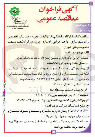 تصویر کوچک آگهی عملیات اجرایی خاکبرداری و تسطیح زمین های محدوده برف فروشان 
