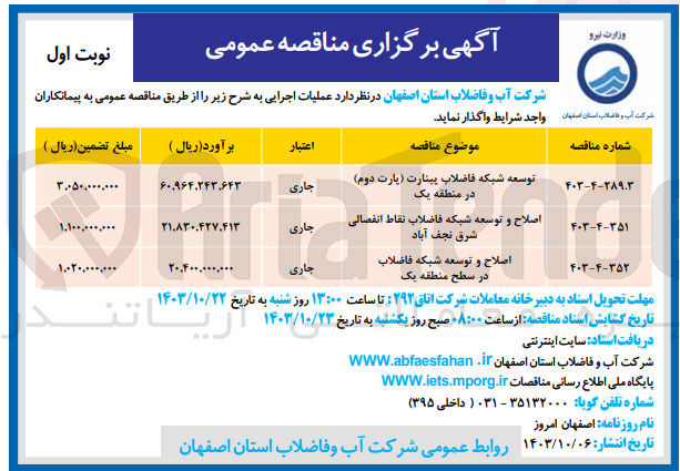 تصویر کوچک آگهی اصلاح و توسعه شبکه فاضلاب در سطح منطقه یک 