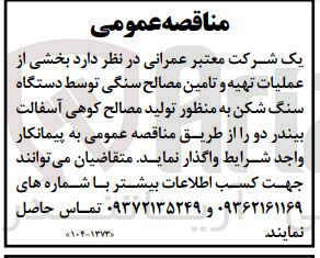 تصویر کوچک آگهی عملیات تهیه و تامین مصالح سنگی توسط دستگاه سنگ شکن به منظور تولید مصالح کوهی آسفالت بیندر دو 