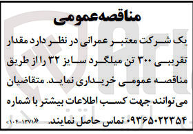 تصویر کوچک آگهی خریداری مقدار تقریبی 300 تن میلگرد سایز 32