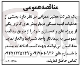 تصویر کوچک آگهی عملیات ابنیه سنگی دیوارپوش های گالری یکی از پروژه های راهسازی
