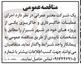 تصویر کوچک آگهی اجرای عملیات خاکبرداری و خاکریزی یکی از پروژه های خود در شهر شیراز 