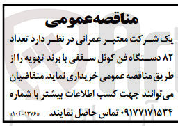 تصویر کوچک آگهی خرید تعداد ۸۲ دستگاه فن کوئل سقفی با برند تهویه 
