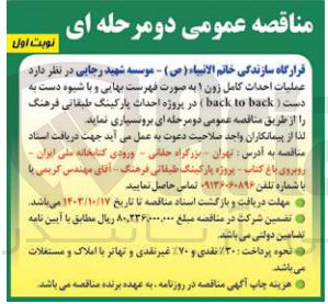 تصویر کوچک آگهی عملیات احداث کامل زون ۱ به صورت فهرست بهایی و با شیوه دست به دست ( back to back) در پروژه احداث پارکینگ طبقاتی فرهنگ