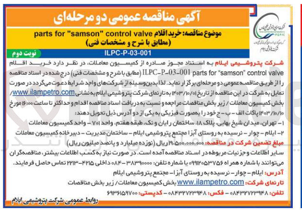 تصویر کوچک آگهی  خرید اقلام parts for "samson" control valve
