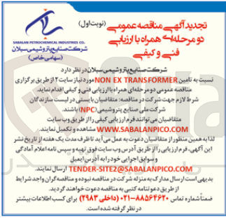 تصویر کوچک آگهی  تهیه NON EX TRANSFORMER مورد نیاز سایت 2