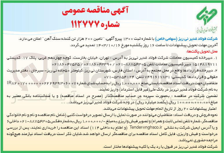 تصویر کوچک آگهی تامین 200 هزارتن گندله سنگ آهن